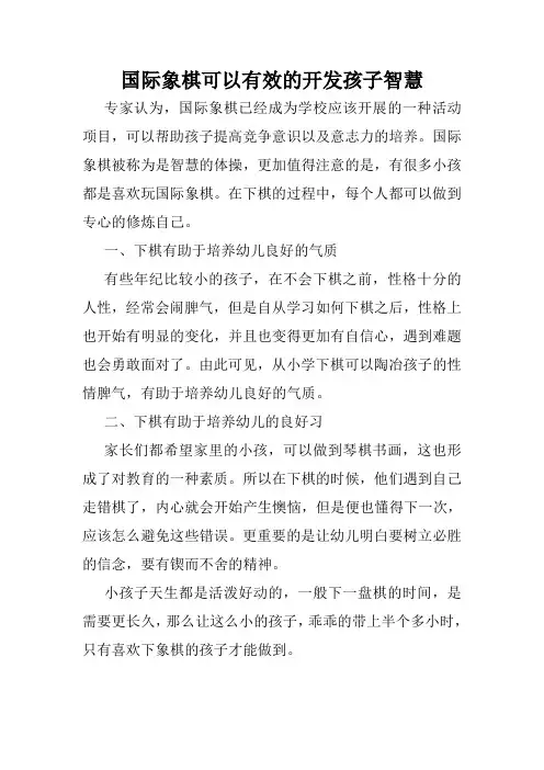 国际象棋可以有效的开发孩子智慧
