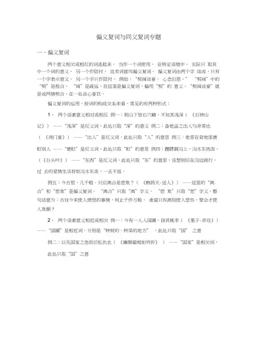 偏义复词与同义复词专题