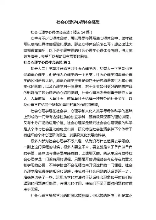 社会心理学心得体会感想（精选14篇）