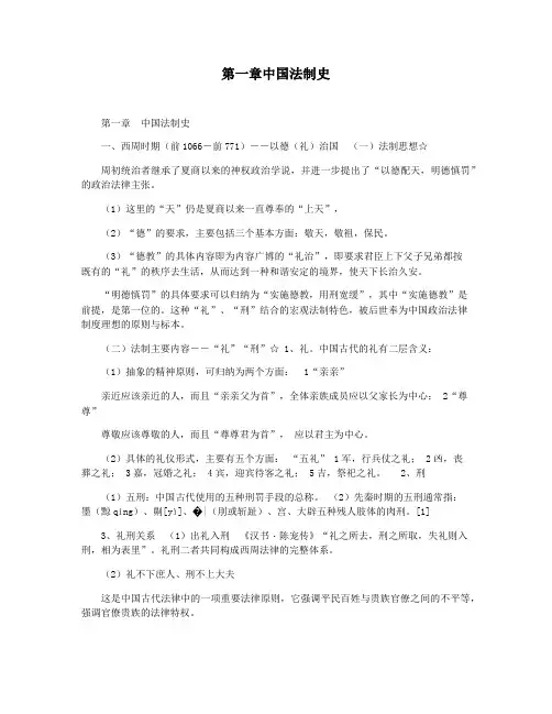 第一章中国法制史