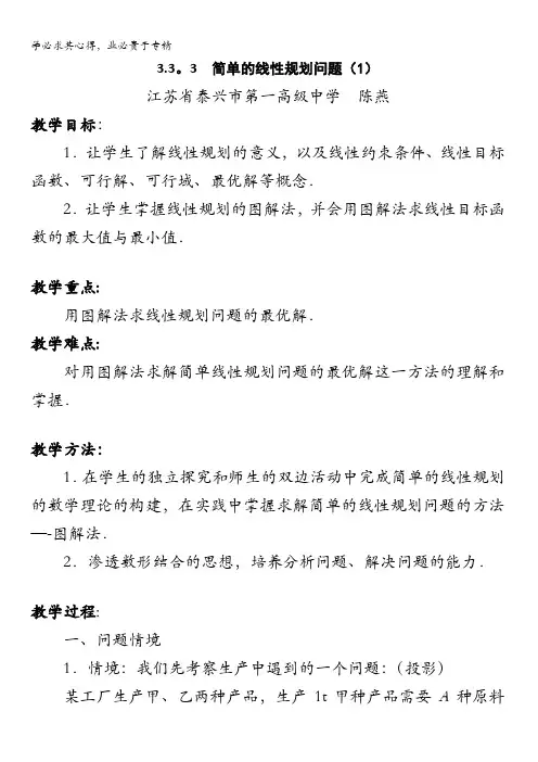 江苏省泰兴市第一高级中学苏教版必修五数学《3.3.3 简单的线性规划问题(1)》教学设计 
