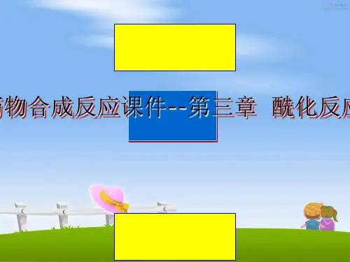 最新药物合成反应课件--第三章  酰化反应课件ppt