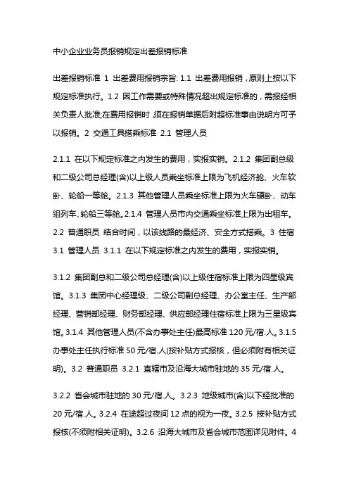 中小企业业务员报销规定出差报销标准