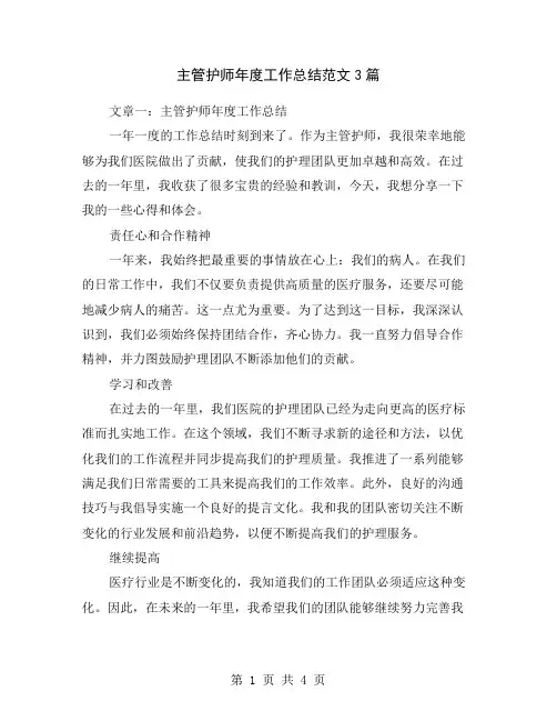 主管护师年度工作总结范文3篇