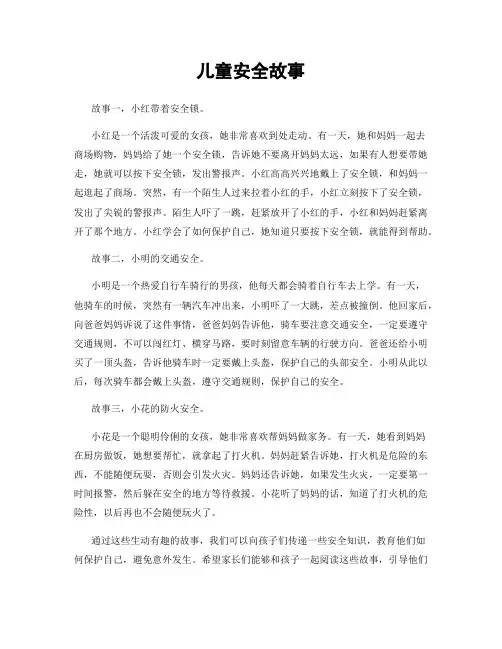 儿童安全故事