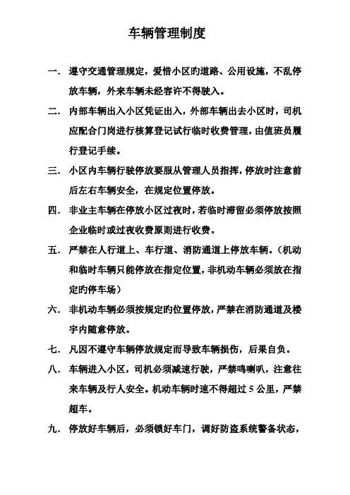 物业小区车辆管理制度