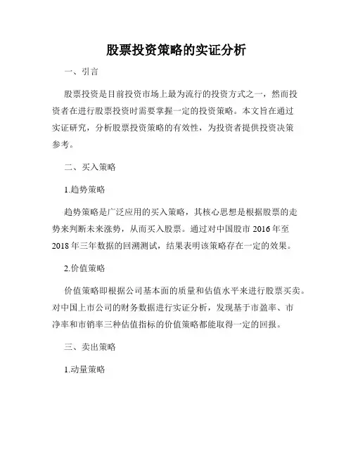 股票投资策略的实证分析