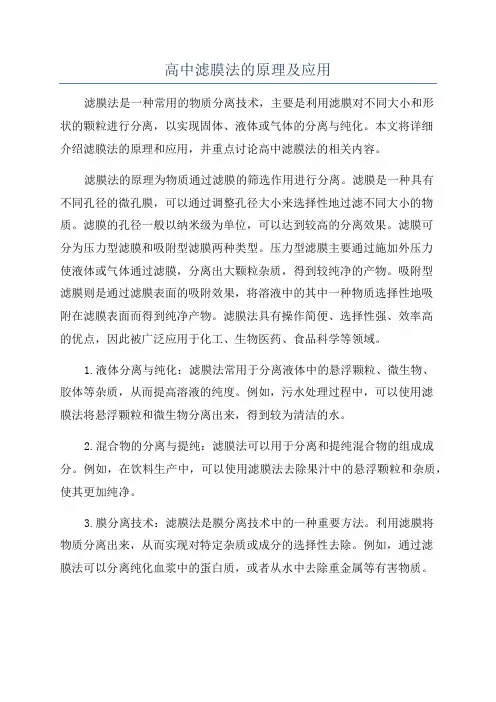 高中滤膜法的原理及应用