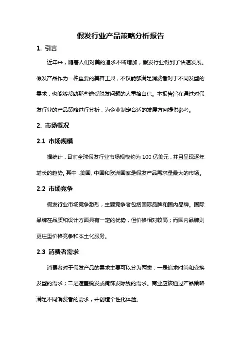 假发行业产品策略分析报告