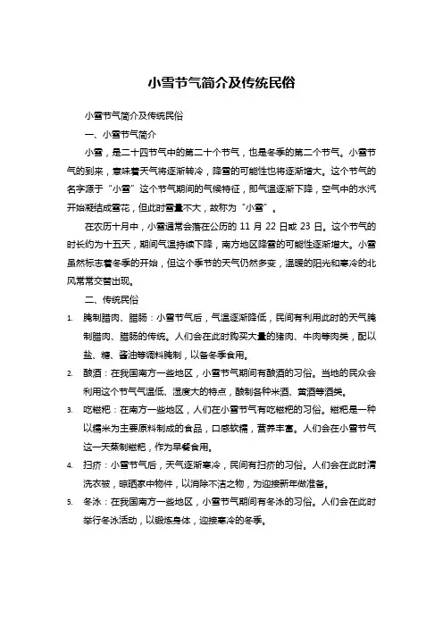 小雪节气简介及传统民俗
