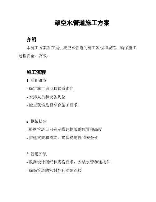 架空水管道施工方案