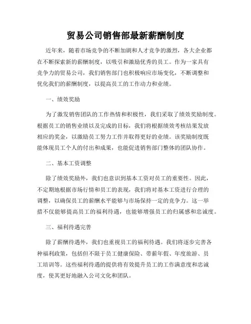 全新版_贸易公司销售部最新薪酬制度