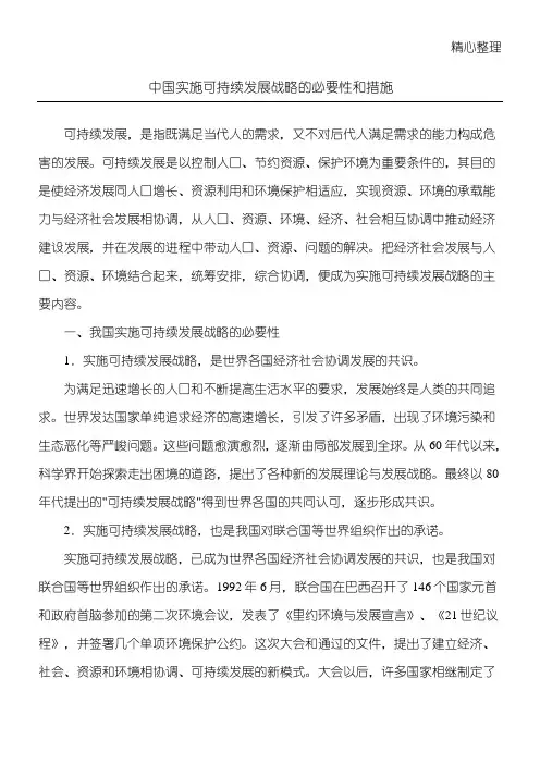 中国实施可持续发展战略的必要性和措施