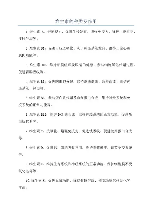 维生素的种类及作用