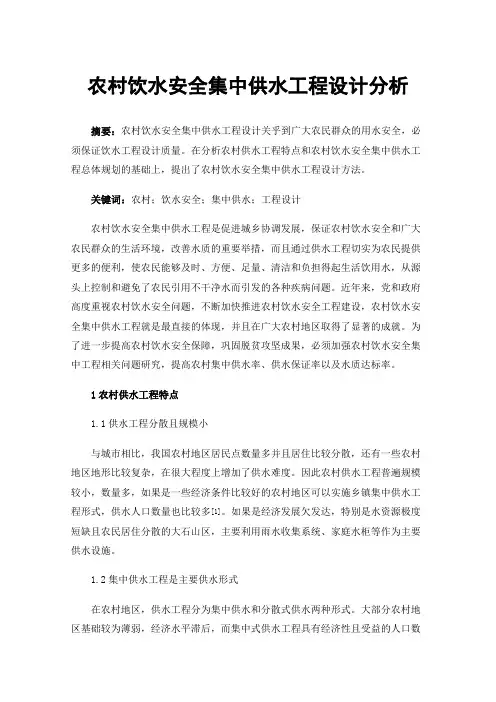 农村饮水安全集中供水工程设计分析