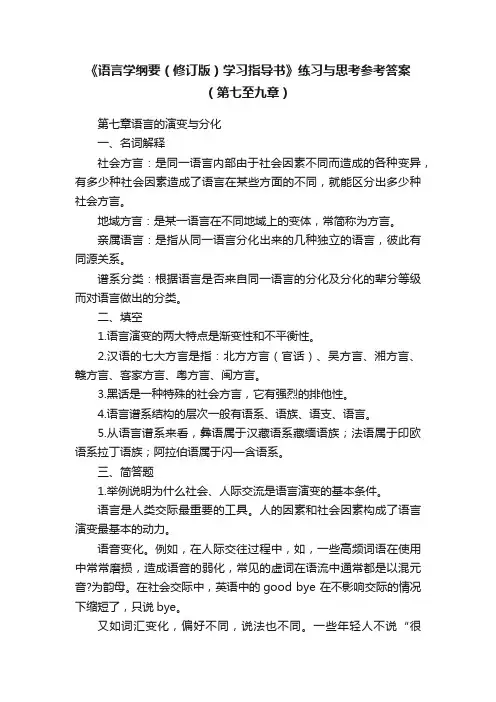《语言学纲要（修订版）学习指导书》练习与思考参考答案（第七至九章）