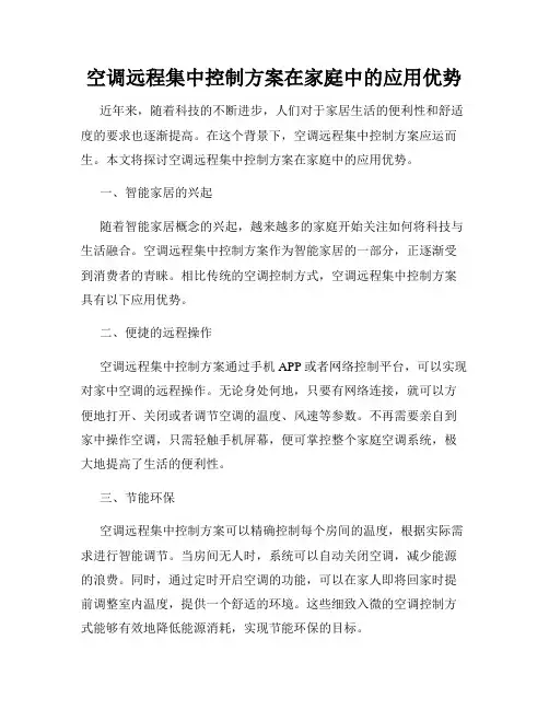空调远程集中控制方案在家庭中的应用优势
