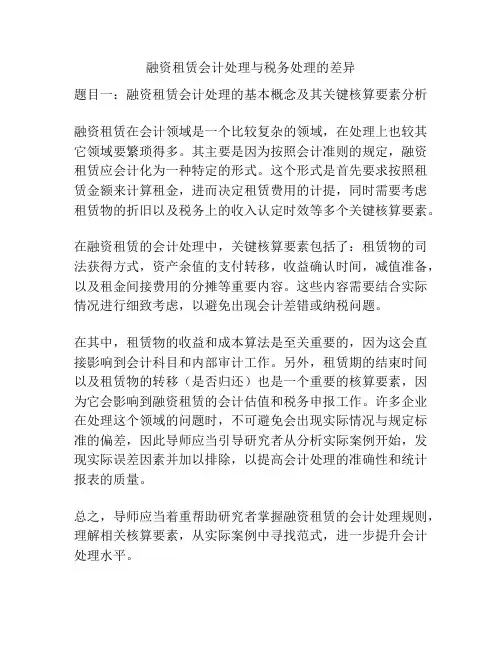 融资租赁会计处理与税务处理的差异