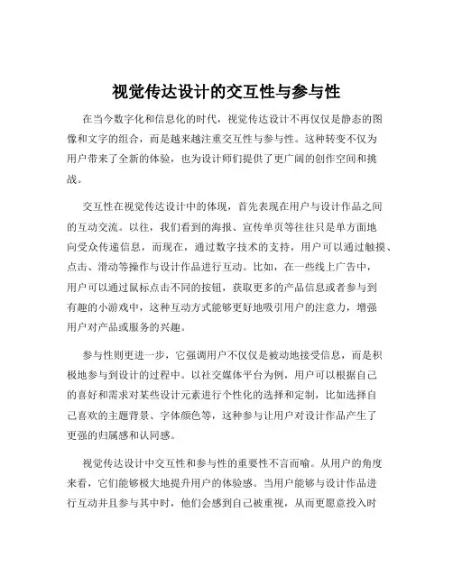 视觉传达设计的交互性与参与性