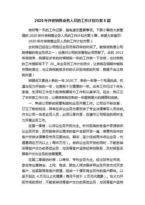 2020年外贸销售业务人员的工作计划方案5篇
