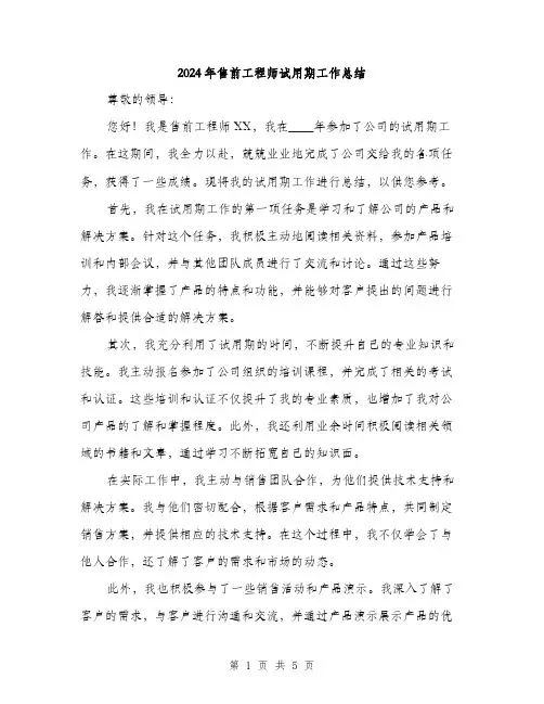 2024年售前工程师试用期工作总结(2篇)