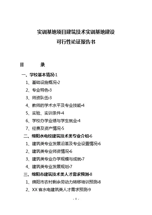实训基地项目建筑技术可行性论证报告书