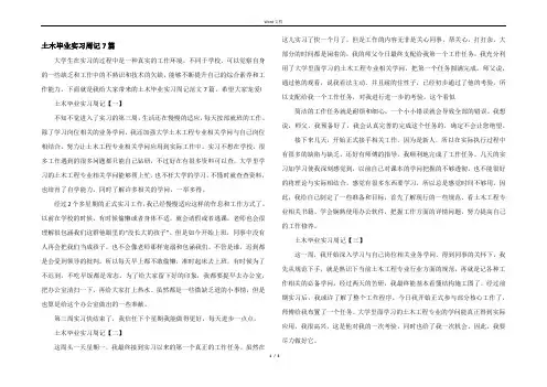 土木毕业实习周记7篇