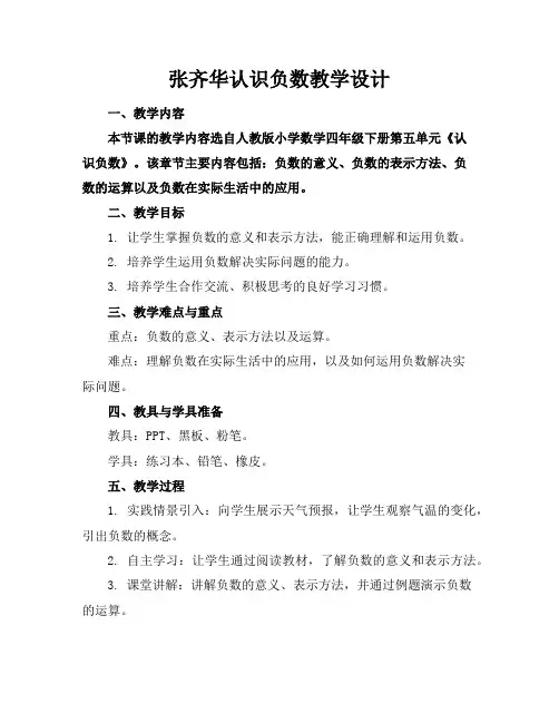 张齐华认识负数教学设计