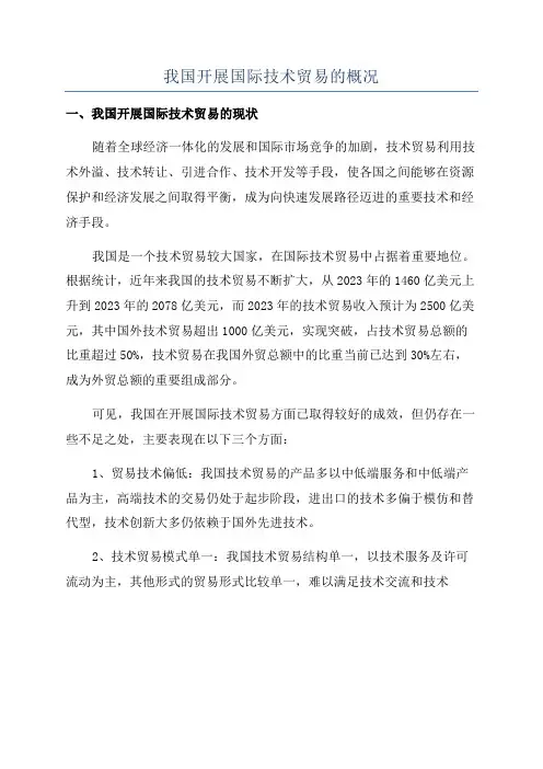 我国开展国际技术贸易的概况