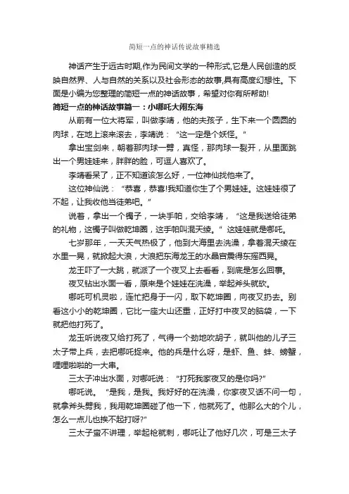 简短一点的神话传说故事精选_神话故事