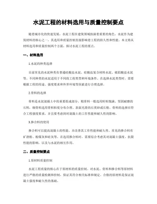 水泥工程的材料选用与质量控制要点