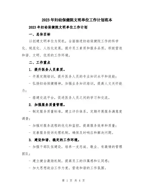 2023年妇幼保健院文明单位工作计划范本