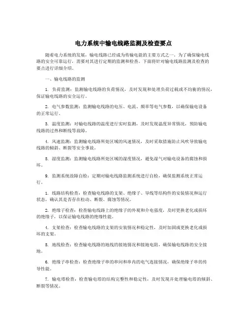 电力系统中输电线路监测及检查要点