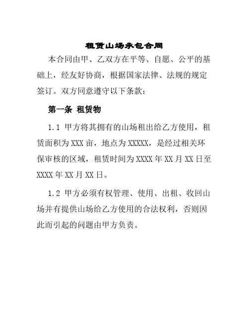 租赁山场承包合同