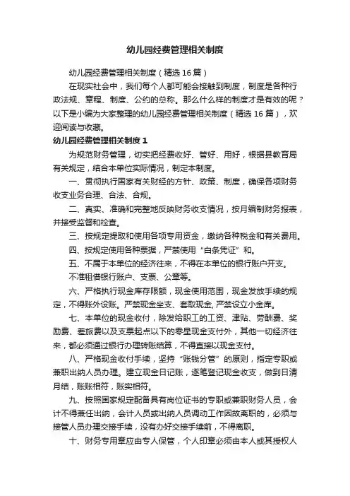 幼儿园经费管理相关制度
