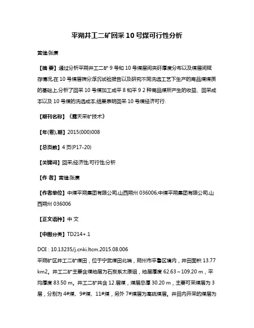 平朔井工二矿回采10号煤可行性分析