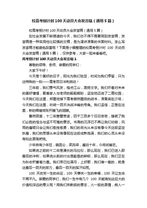 校高考倒计时100天动员大会发言稿（通用5篇）