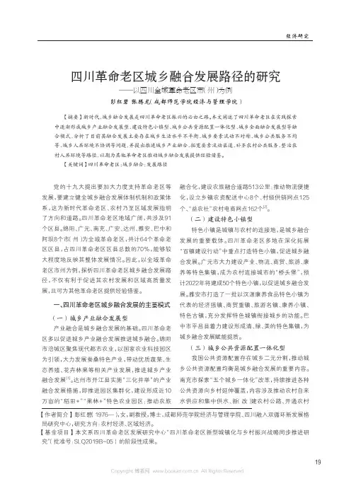 四川革命老区城乡融合发展路径的研究——以四川全域革命老区市（州）为例