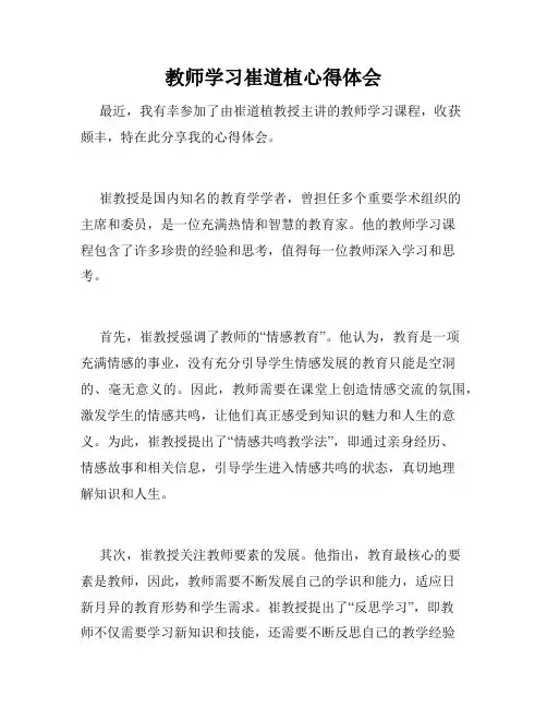 教师学习崔道植心得体会