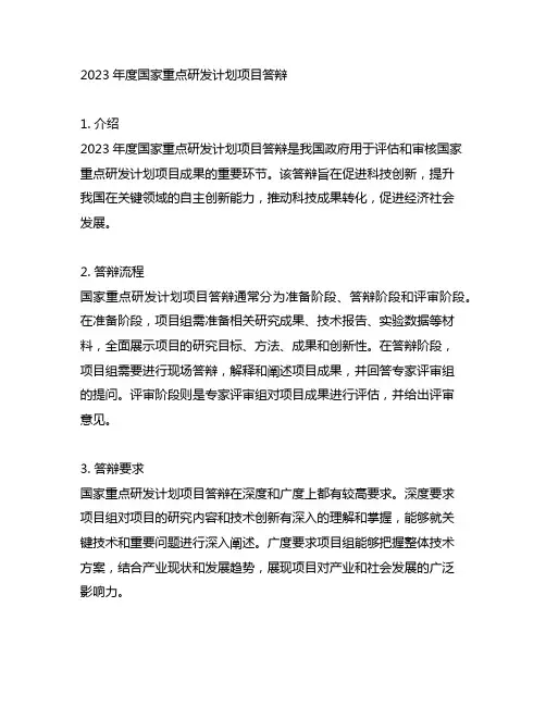 2023年度国家重点研发计划项目答辩