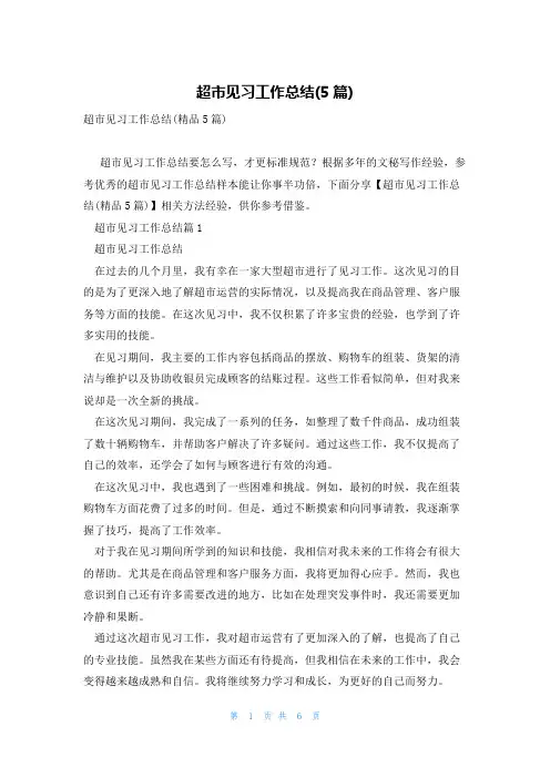 超市见习工作总结(5篇)