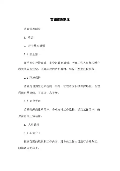 苗圃管理制度