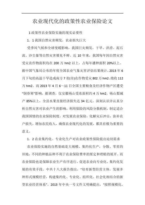 农业现代化的政策性农业保险论文
