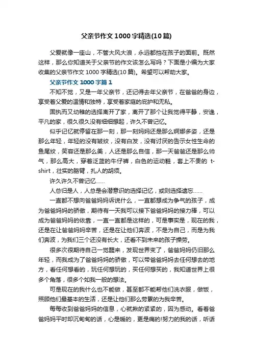 父亲节作文1000字精选（10篇）
