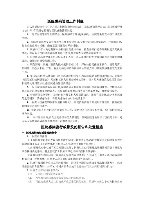 病区医院感染管理制度