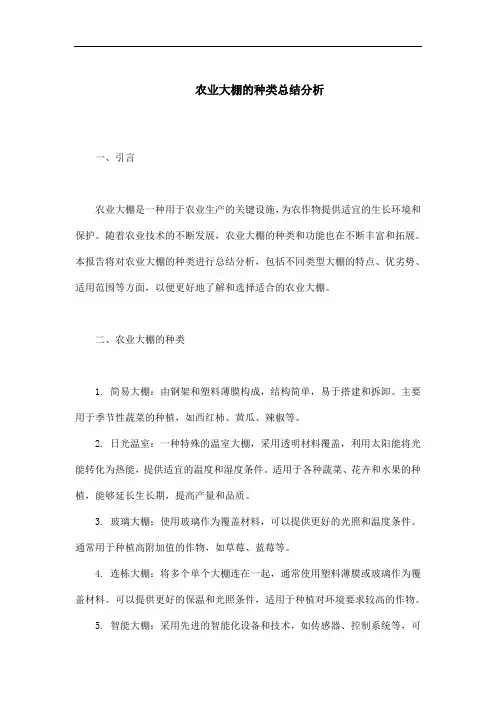 农业大棚的种类