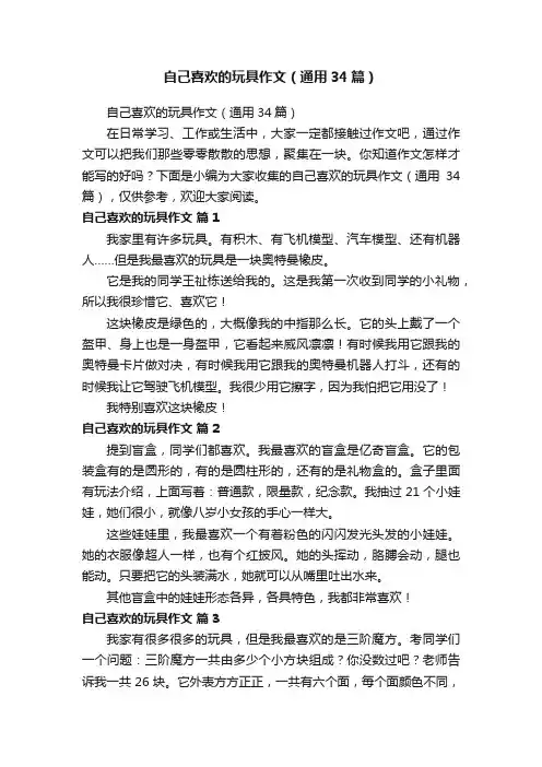 自己喜欢的玩具作文（通用34篇）