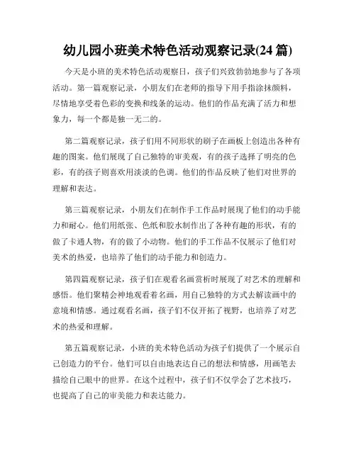 幼儿园小班美术特色活动观察记录(24篇)