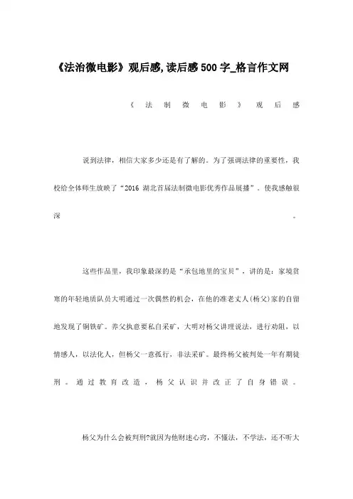 《法治微电影》观后感,读后感500字_格言作文网