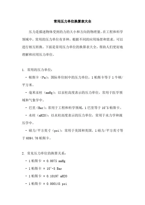 常用压力单位换算表大全